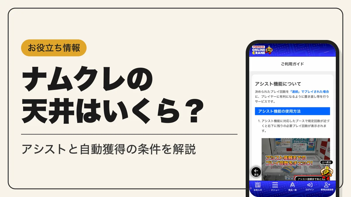 ナムクレ 天井 アイキャッチ
