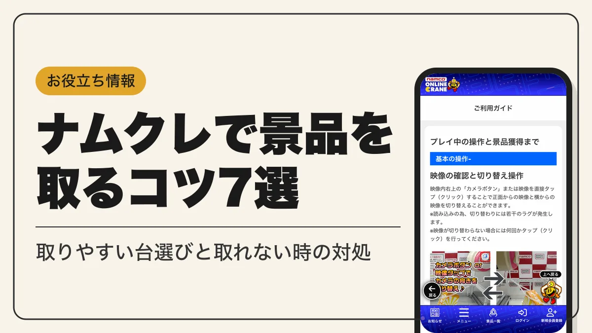 ナムクレ コツ アイキャッチ