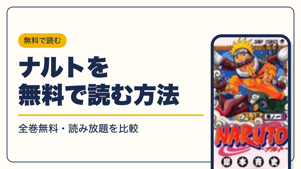 ナルトの漫画を無料で読む方法【2026年10月】全巻無料・読み放題を比較