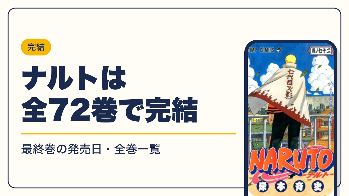 ナルトは全72巻で完結【2026年10月】最新刊72巻の発売日・全巻一覧 ナルトは全72巻で完結【2026年10月】最新刊72巻の発売日・全巻一覧