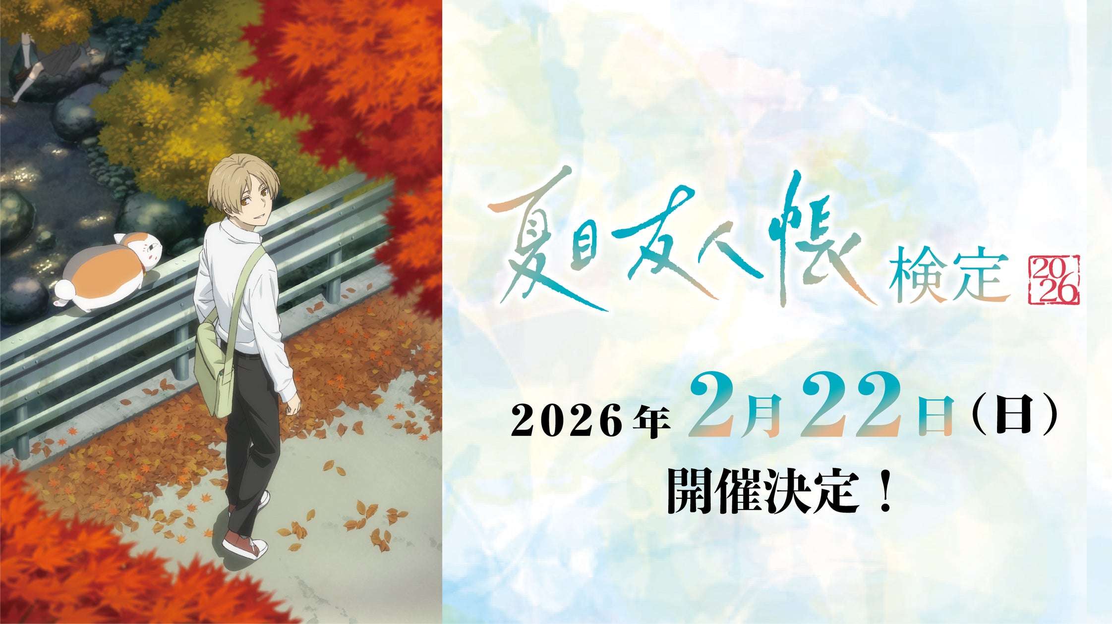 【2026年2月22日開催】夏目友人帳検定2026