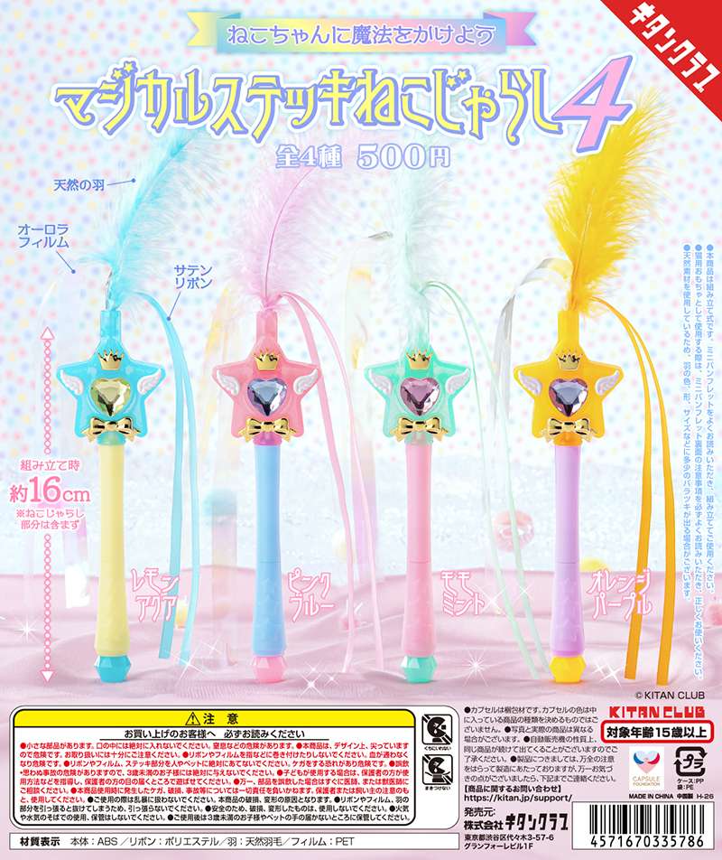 マジカルステッキねこじゃらし４