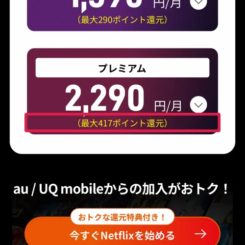 netflix キャンペーン au・UQモバイルのNetflixキャンペーン
