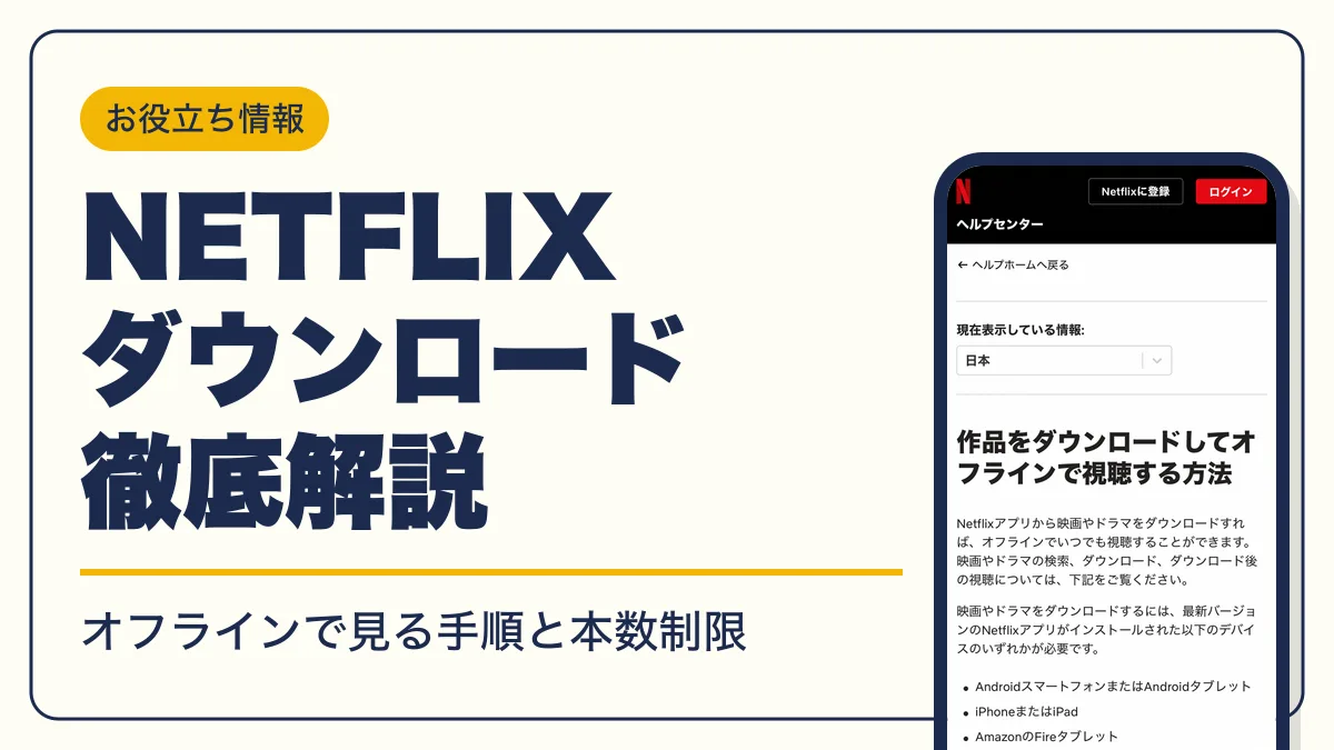 netflix ダウンロード アイキャッチ