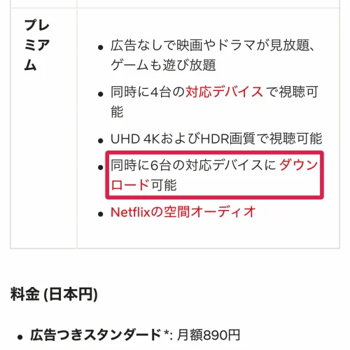 netflix ダウンロード プラン別のダウンロード数とデバイス数