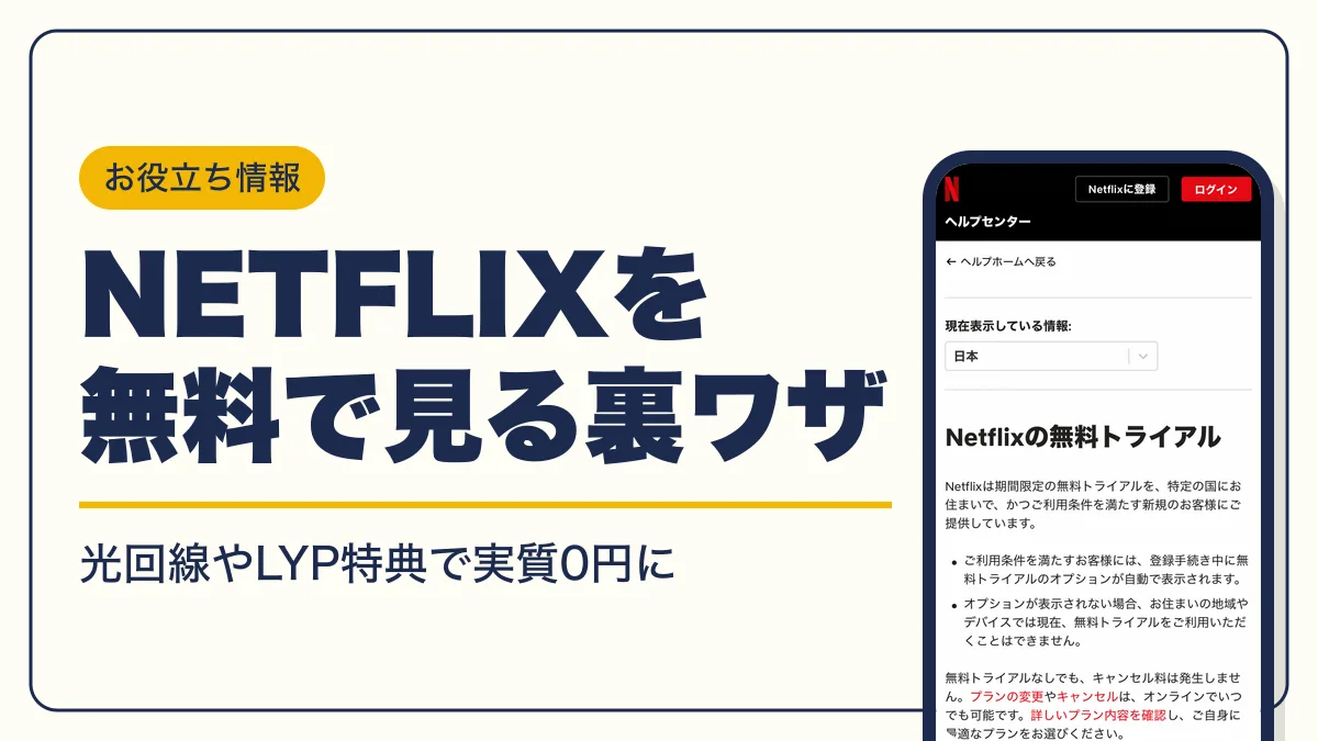 netflix 無料 アイキャッチ