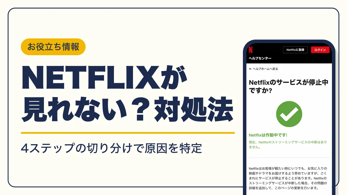 netflix 見れない アイキャッチ