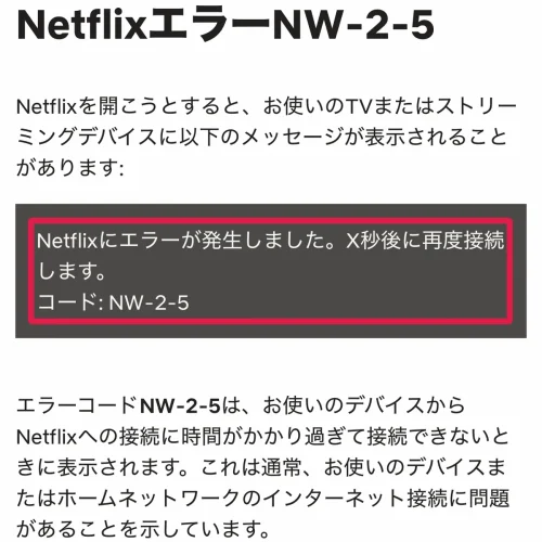 netflix 見れない エラーコードNW-2-5の意味と直し方
