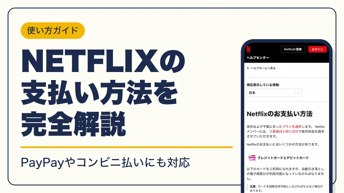 netflix 支払い方法 アイキャッチ