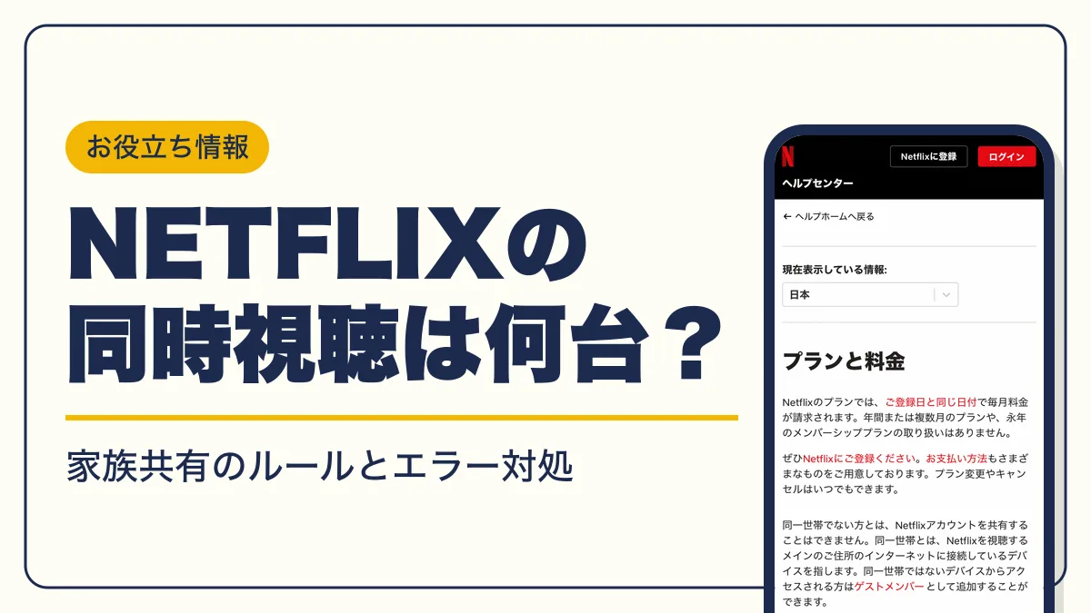 netflix 同時視聴 アイキャッチ