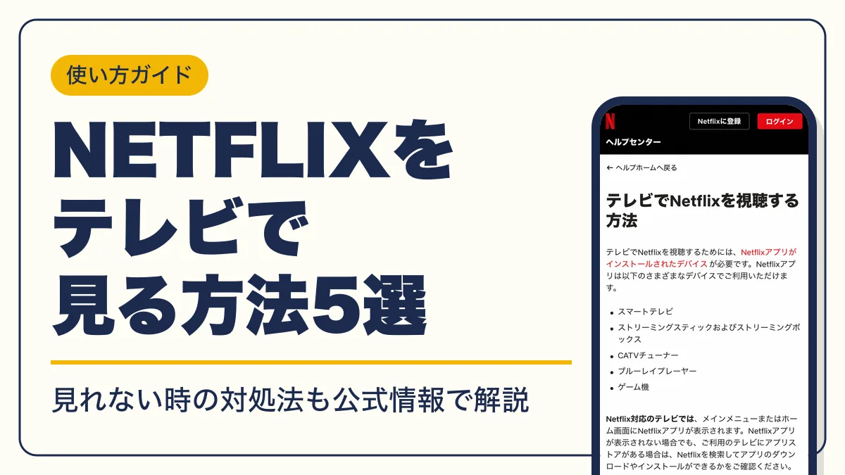 netflix テレビで見る方法 アイキャッチ