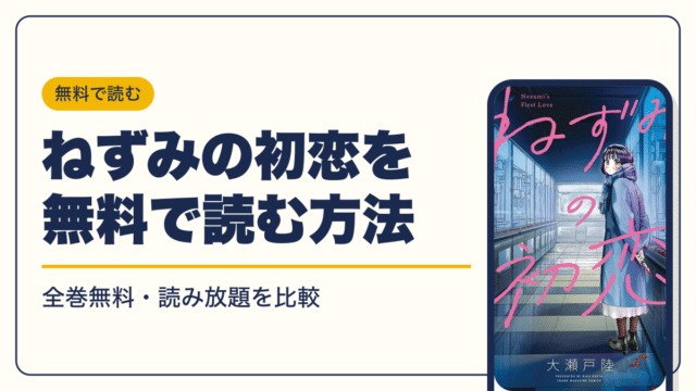 ねずみの初恋の最新刊は11巻【2026年10月】発売日・完結・次巻の発売