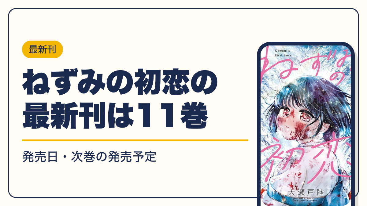 ねずみの初恋の最新刊は11巻【2026年10月】発売日・完結・次巻の発売