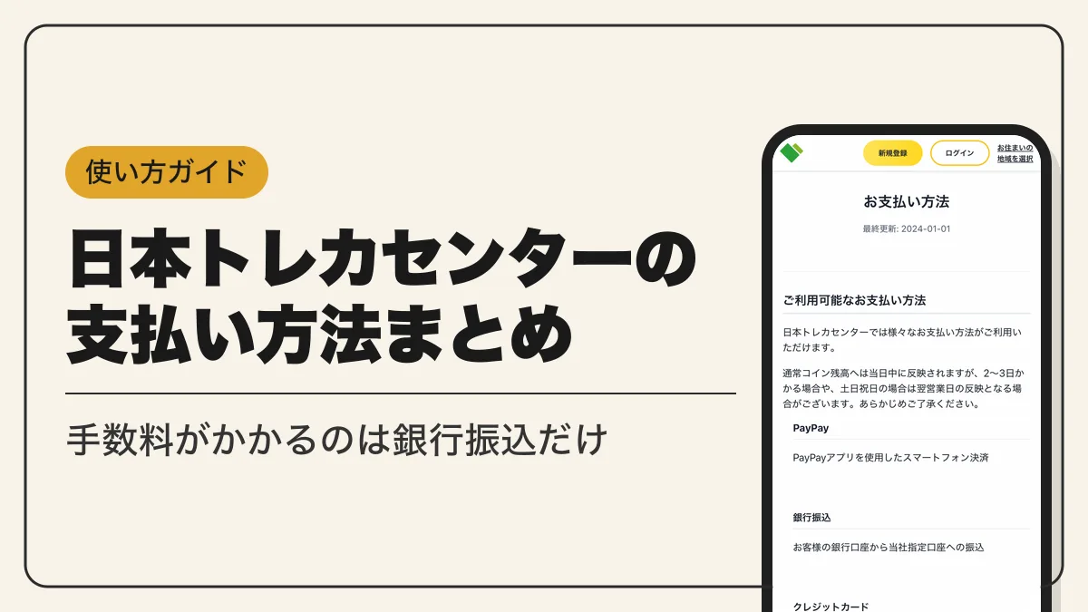 日本トレカセンター 支払い方法 アイキャッチ