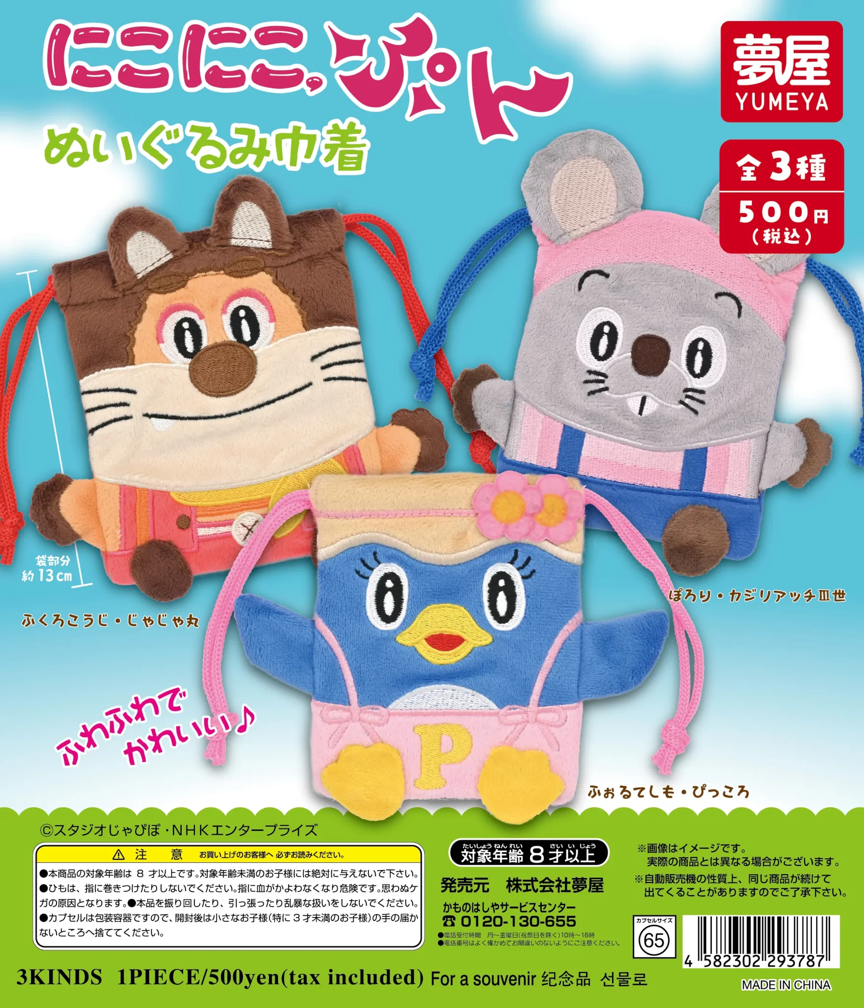 にこにこ、ぷん ぬいぐるみ巾着