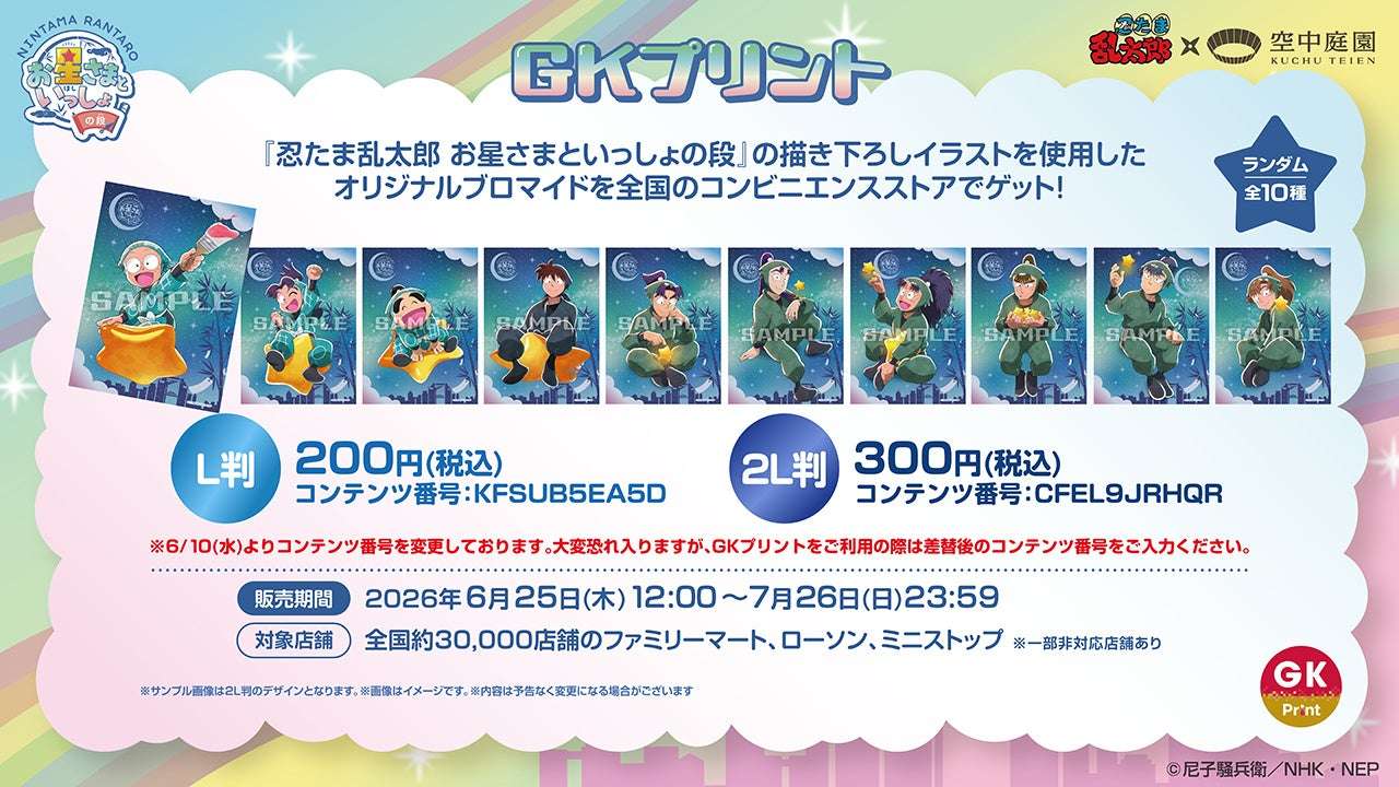 【2026年6月25日発売】忍たま乱太郎 お星さまといっしょの段 オリジナルブロマイド