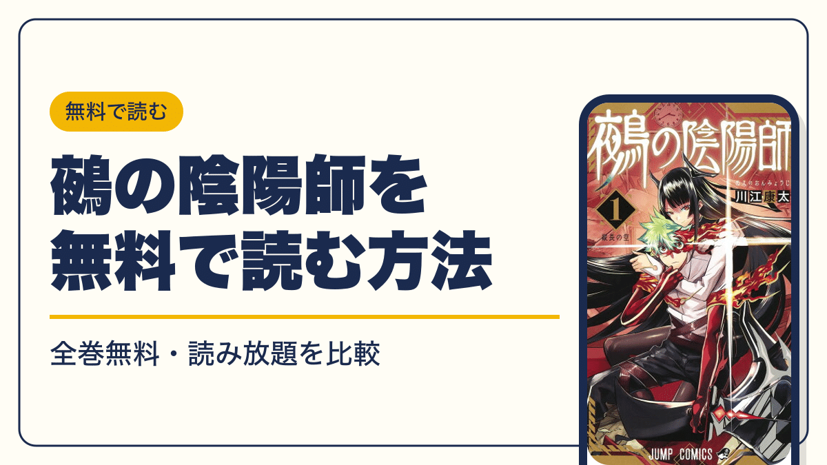 鵺の陰陽師の漫画を無料で読む方法【2026年10月】全巻無料・読み放題を