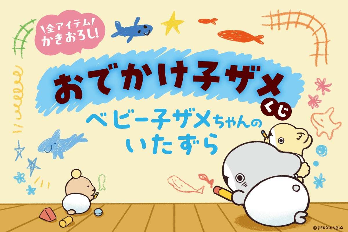 【2026年7月7日発売】おでかけ子ザメくじ ベビー子ザメちゃんのいたずら