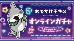 おでかけ子ザメ コラボ