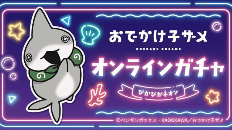 おでかけ子ザメ コラボ