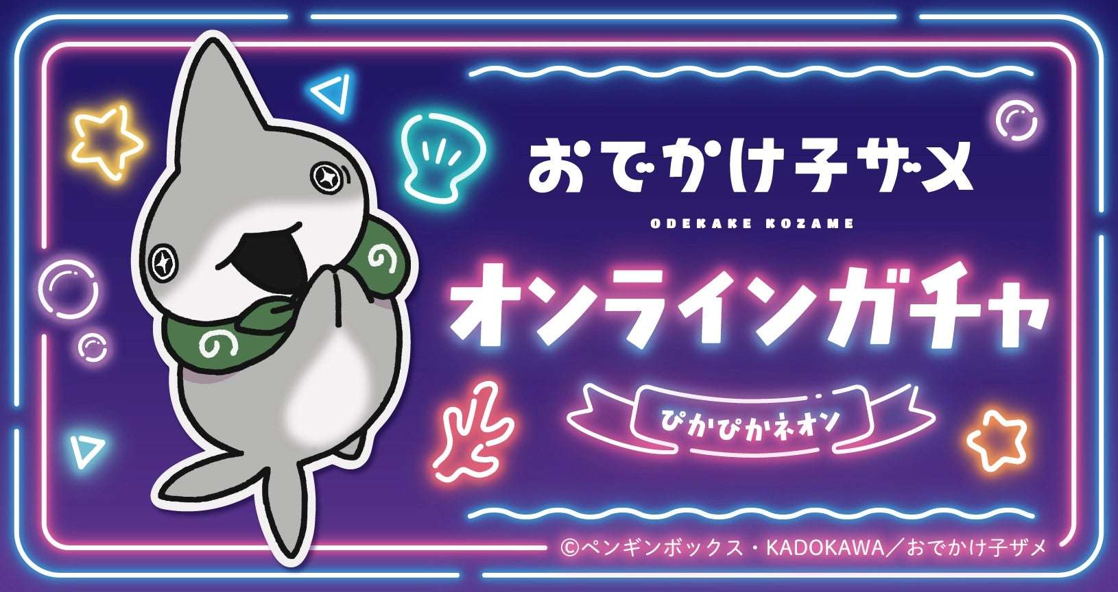 おでかけ子ザメ コラボ