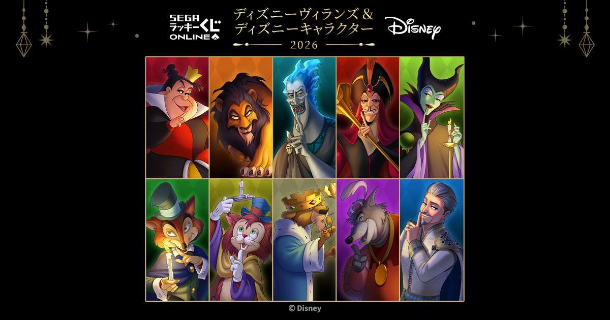 セガ ラッキーくじオンライン「ディズニーヴィランズ＆ディズニーキャラクター ２０２６」