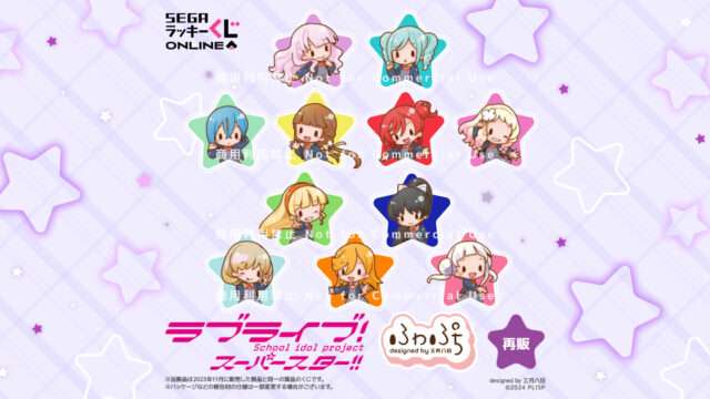 ラブライブ キャラクターくじ