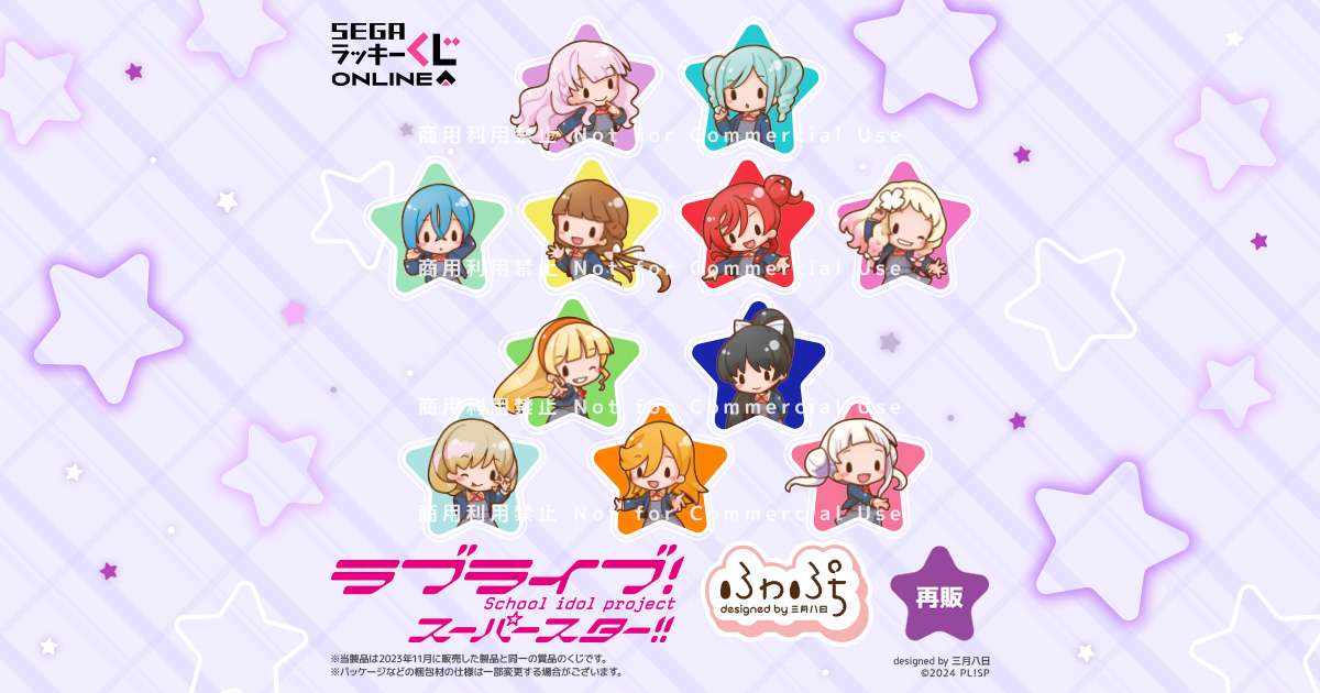セガ ラッキーくじオンライン「ラブライブ！スーパースター!! ーふわぷちー」