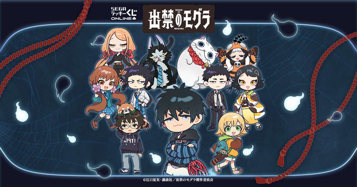 セガ ラッキーくじオンライン TVアニメ『出禁のモグラ』