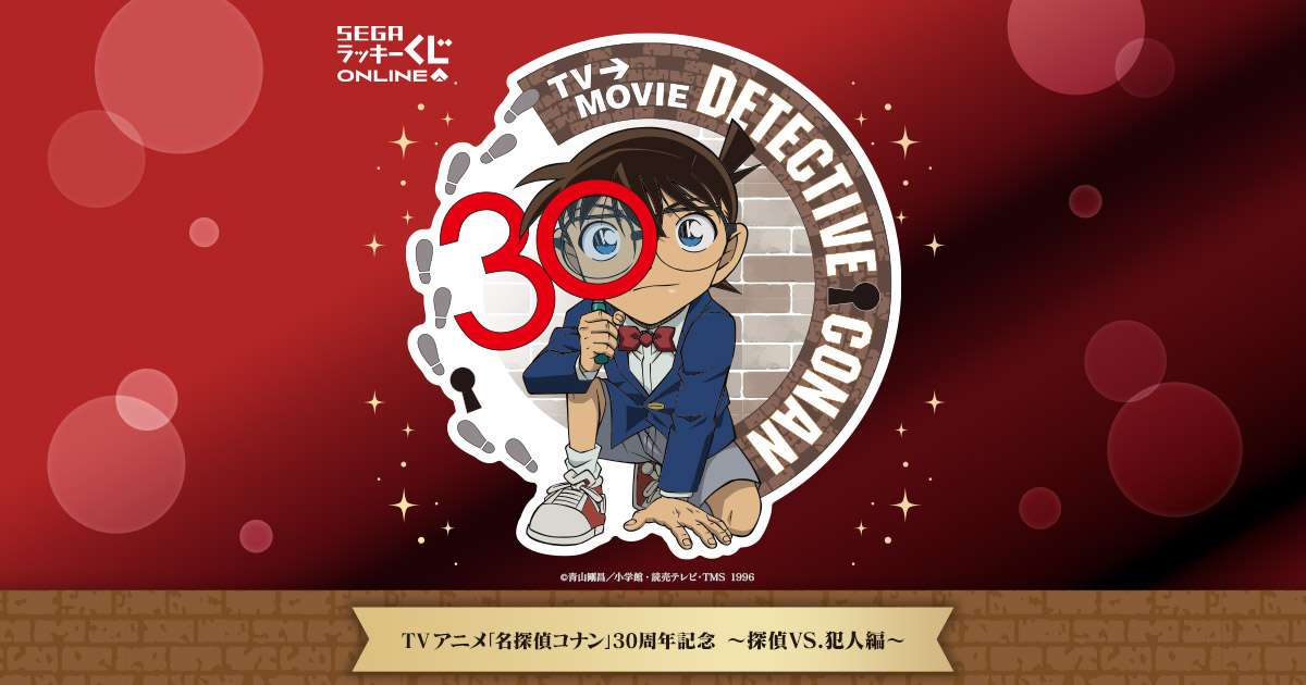 セガ ラッキーくじオンライン TVアニメ「名探偵コナン」30周年記念 ～探偵VS.犯人編～