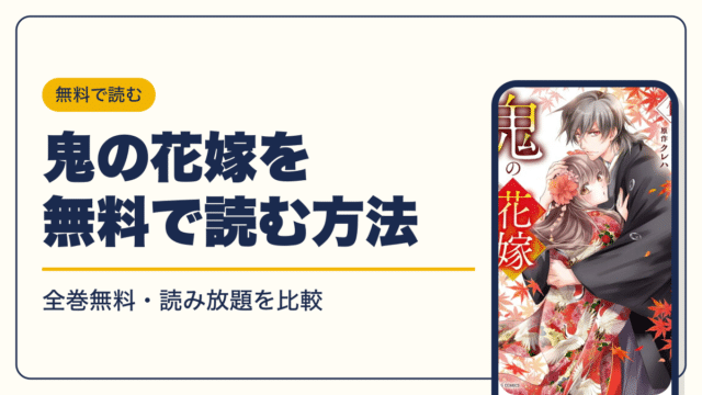 鬼の花嫁の最新刊は10巻【2026年10月】発売日・完結・次巻の発売予定