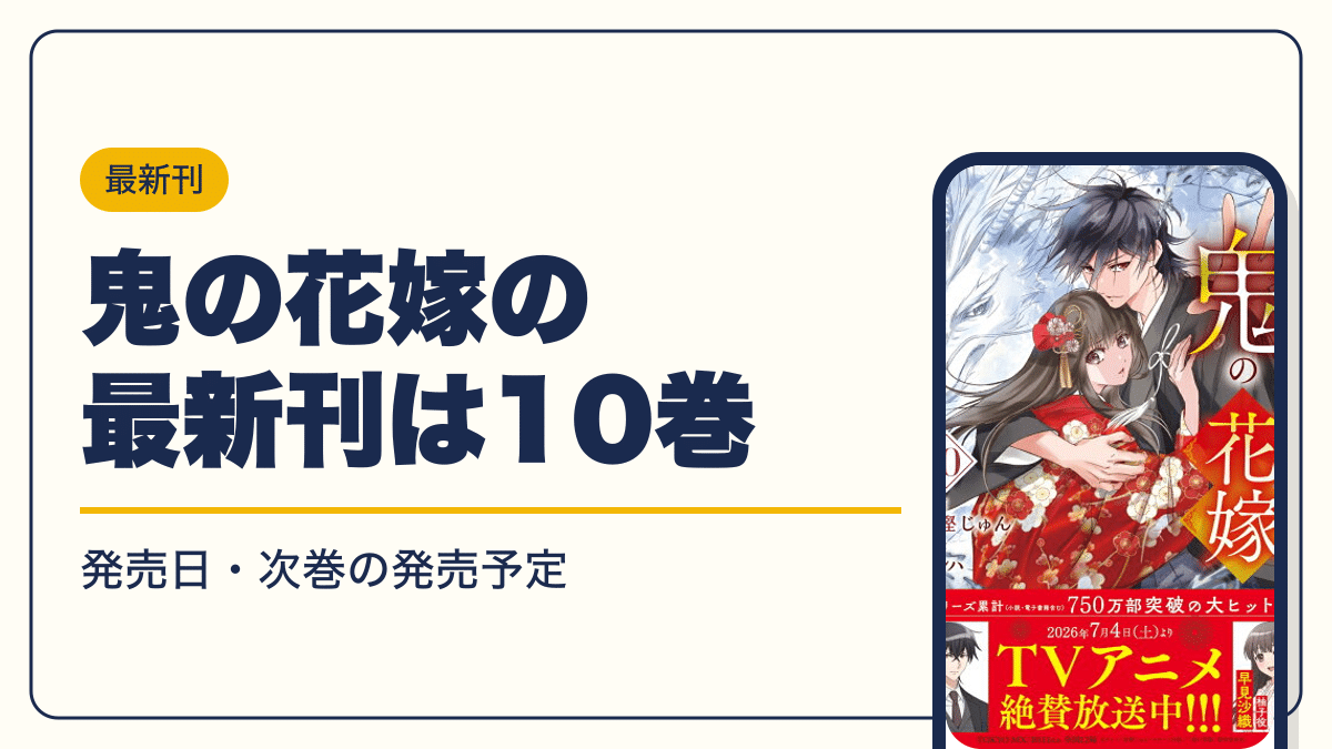 鬼の花嫁の最新刊は10巻【2026年10月】発売日・完結・次巻の発売予定