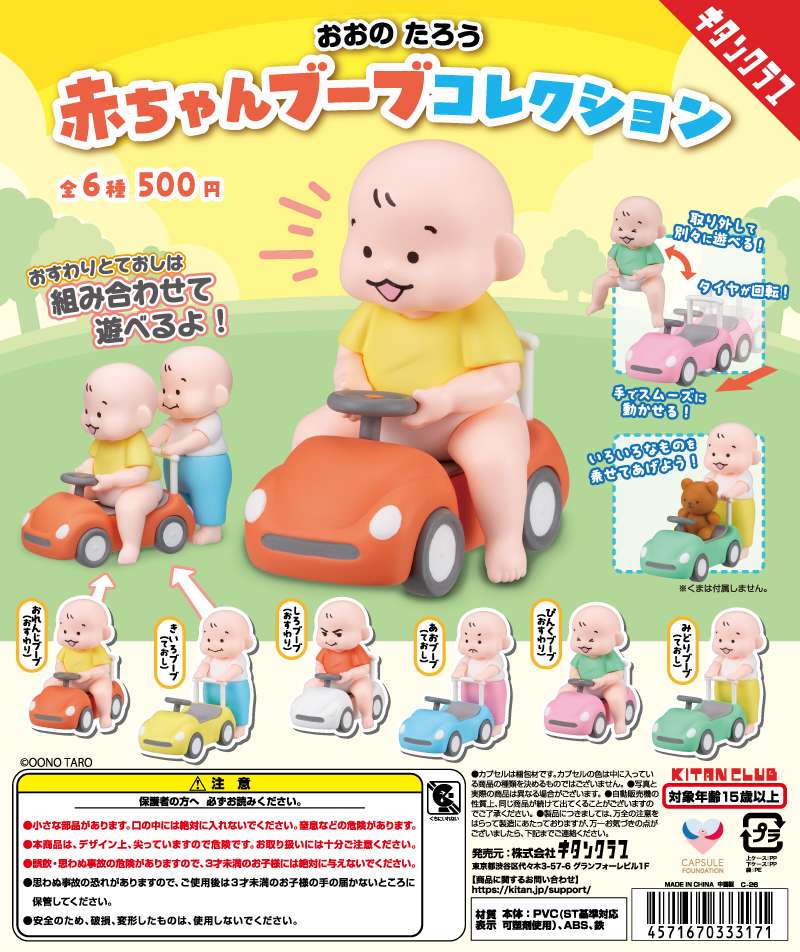 おおのたろう 赤ちゃんブーブコレクション