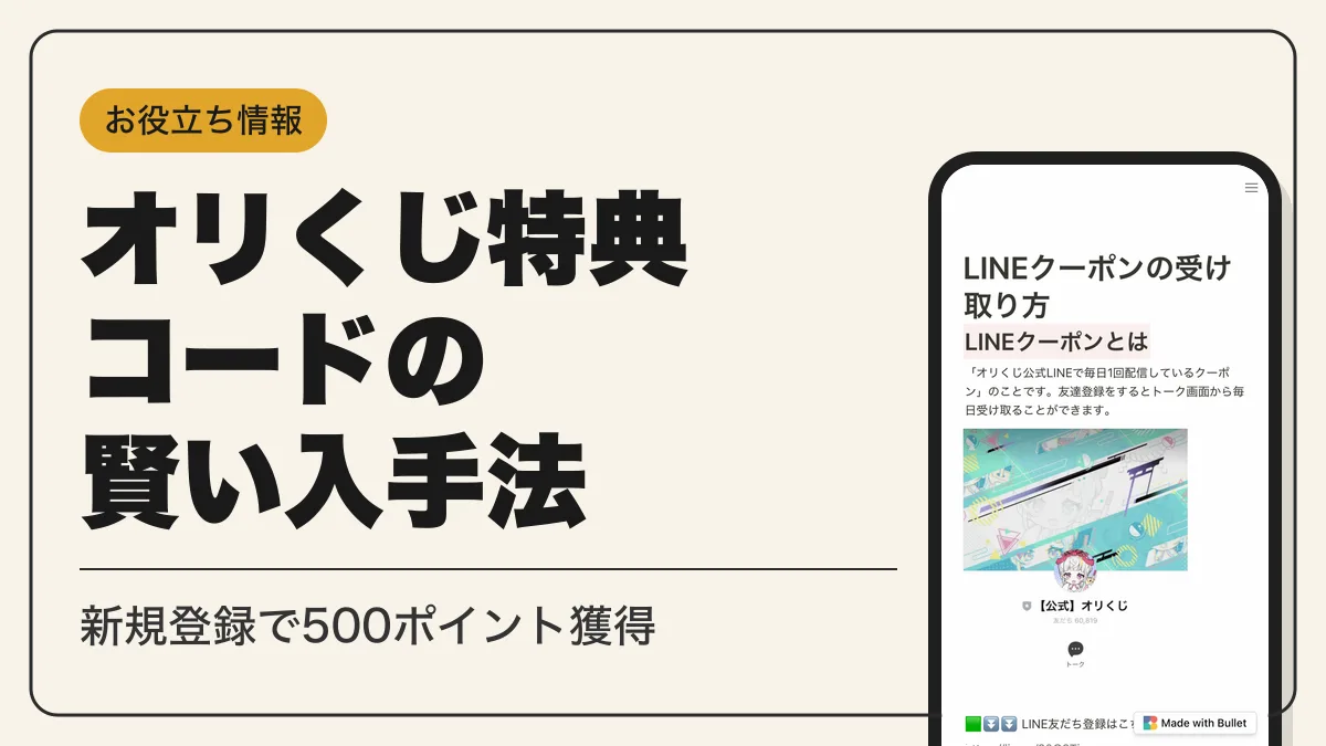 オリくじ 特典コード アイキャッチ