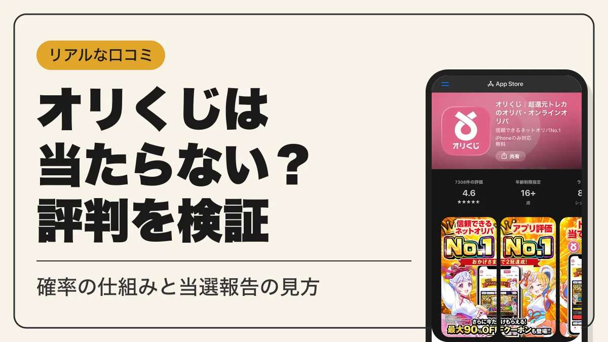 オリくじ 評判 アイキャッチ