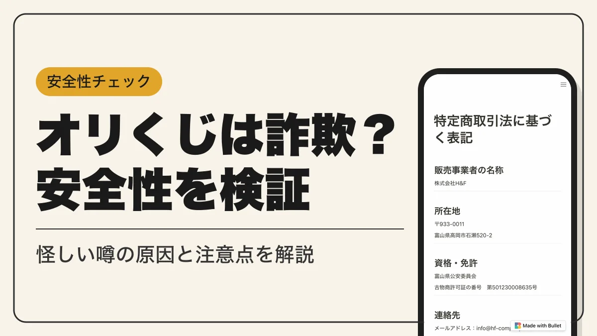 オリくじ 詐欺 アイキャッチ