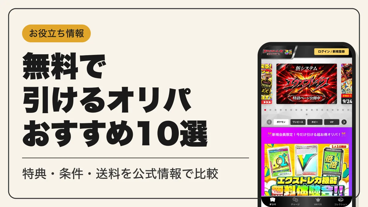 オリパ 無料 アイキャッチ