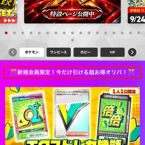 オリパ 無料 1. エクストレカ|新規会員限定の0Ptオリパを1回引ける