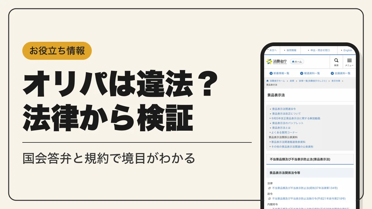 オリパ 違法 アイキャッチ