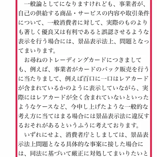 オリパ 違法 オリパの規制は国会でどう扱われた?2023年の消費者庁答弁