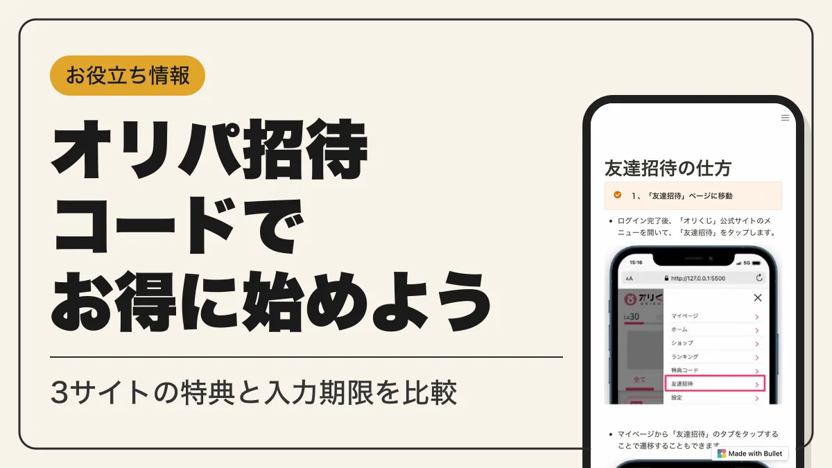 オリパ 招待コード アイキャッチ