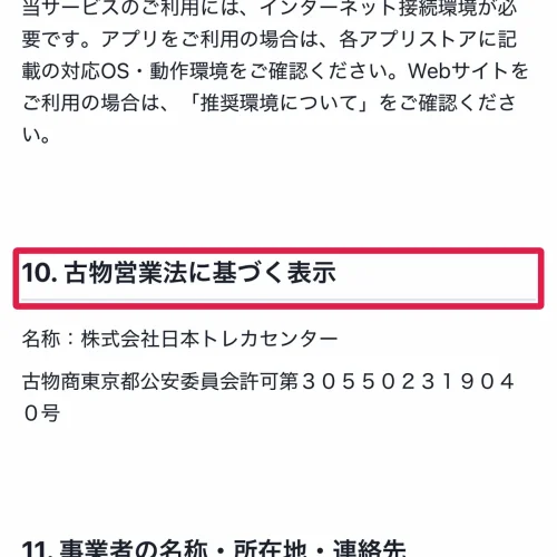 オリパ 詐欺 2. 古物商許可番号と公安委員会名が書かれている