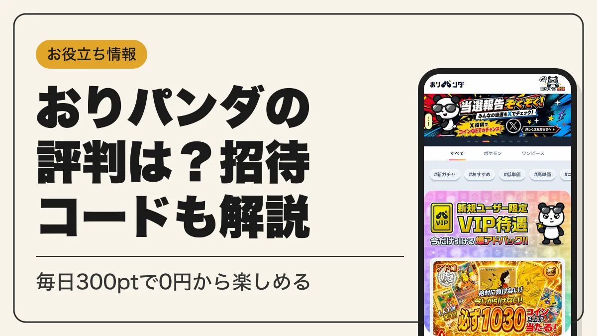 おりパンダ アイキャッチ