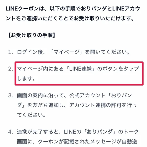 おりパンダ LINEクーポンを受け取る手順