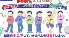 おそ松さん コラボ