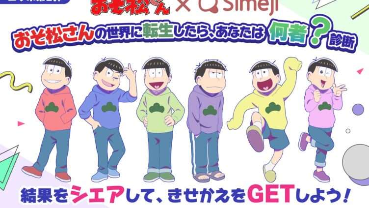 おそ松さん コラボ