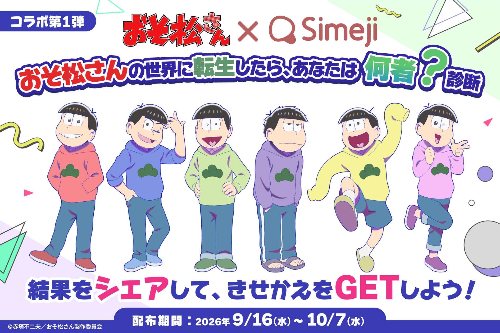 おそ松さん コラボ