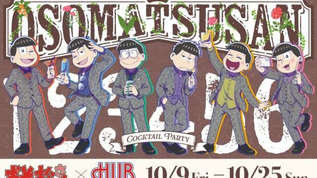 おそ松さん コラボ
