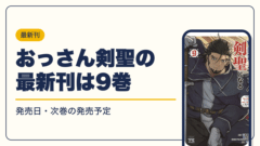 おっさん剣聖の最新刊は9巻【2026年10月】発売日・完結・次巻の発売