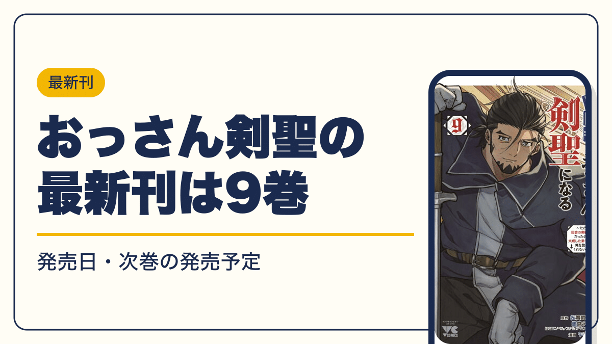 おっさん剣聖の最新刊は9巻【2026年10月】発売日・完結・次巻の発売